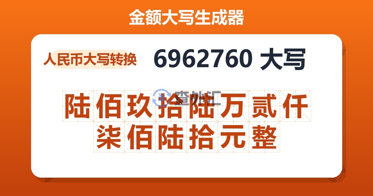 6962760大写 陆佰玖拾陆万贰仟柒佰陆拾元整