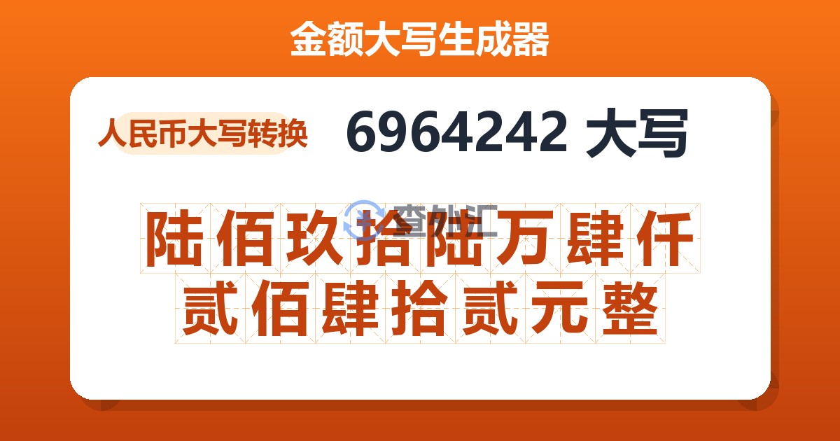 6964242大写 陆佰玖拾陆万肆仟贰佰肆拾贰元整