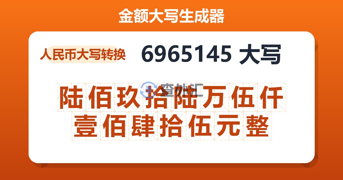 6965145大写 陆佰玖拾陆万伍仟壹佰肆拾伍元整