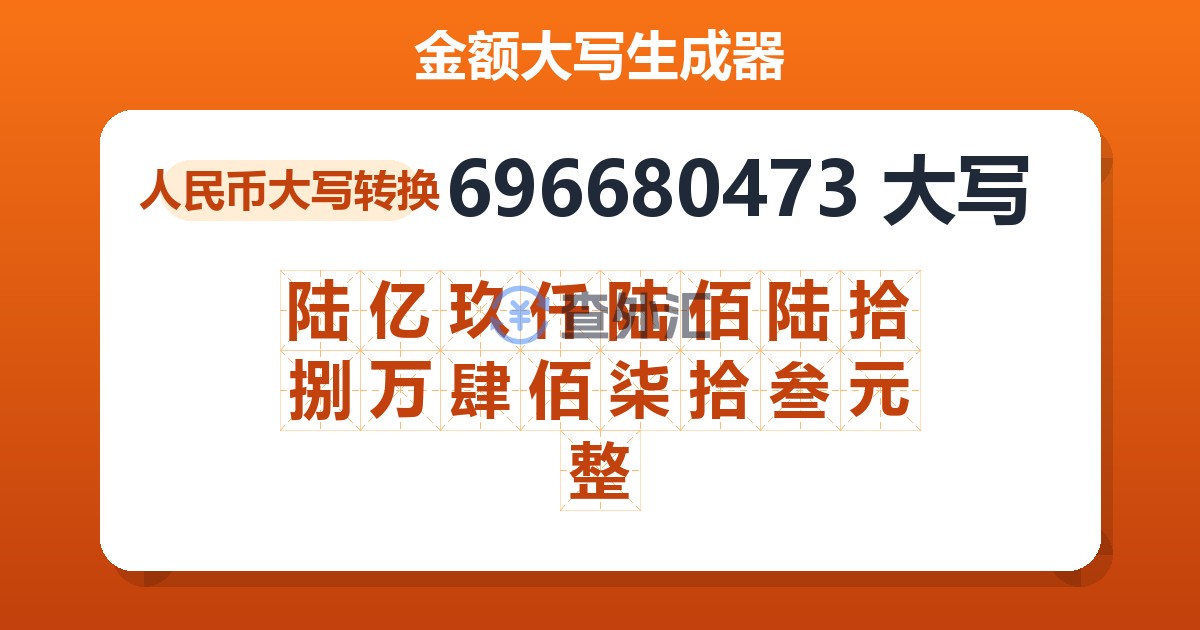 696680473大写 陆亿玖仟陆佰陆拾捌万肆佰柒拾叁元整