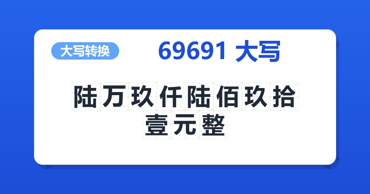 69691大写 陆万玖仟陆佰玖拾壹元整