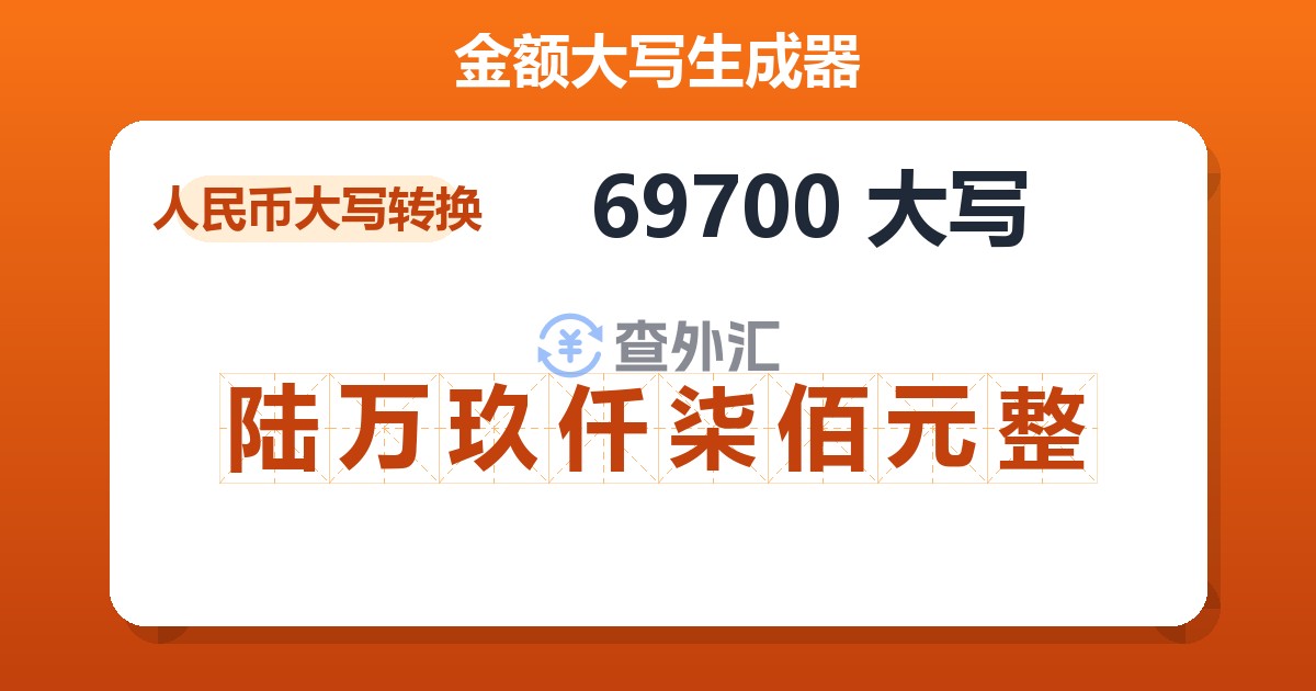 69700大写 陆万玖仟柒佰元整