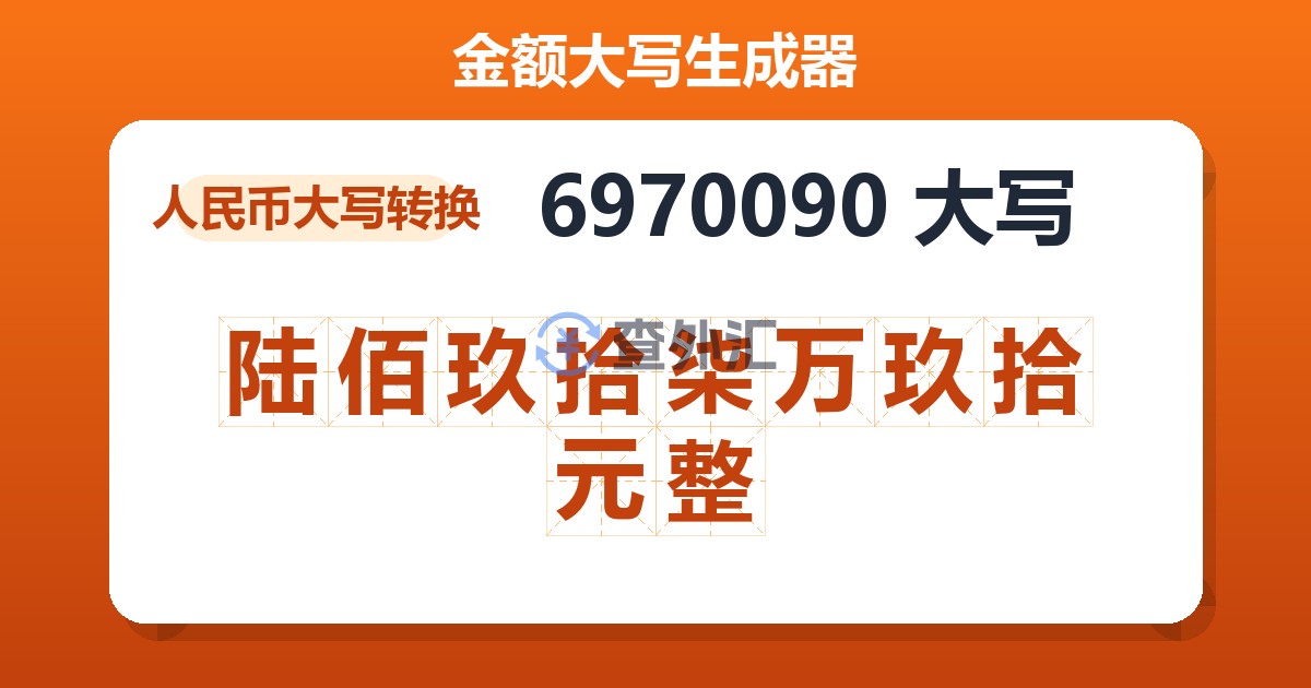 6970090大写 陆佰玖拾柒万玖拾元整