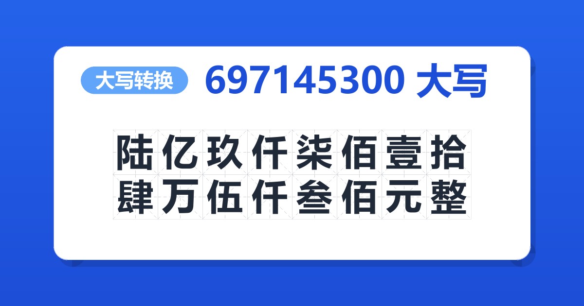 697145300大写 陆亿玖仟柒佰壹拾肆万伍仟叁佰元整