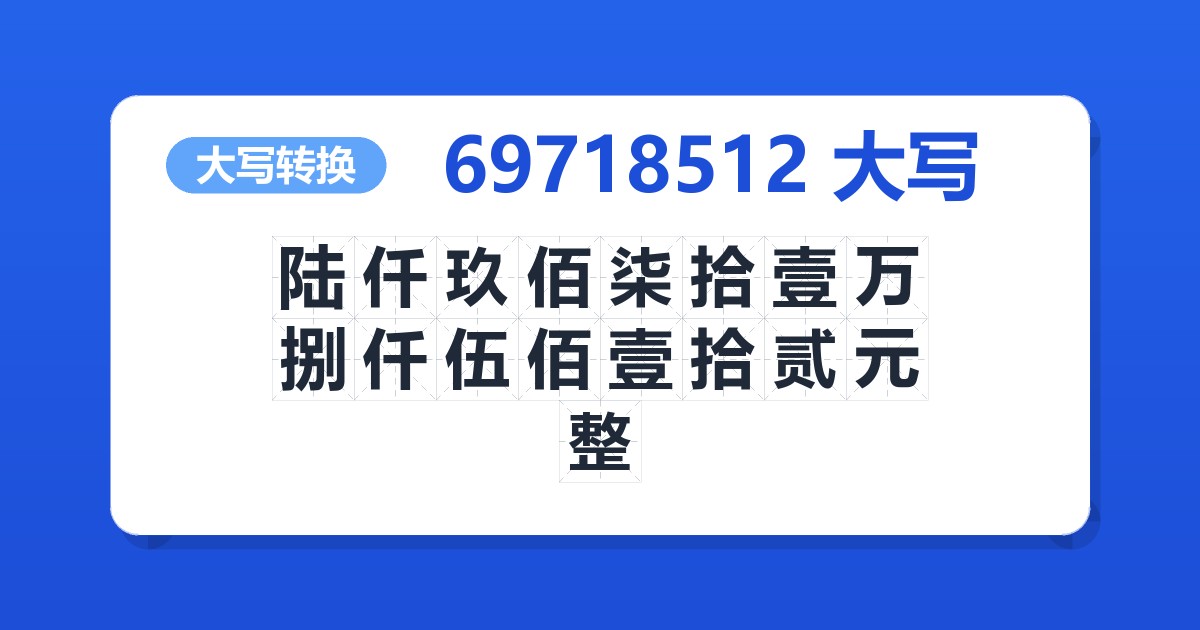 69718512大写 陆仟玖佰柒拾壹万捌仟伍佰壹拾贰元整