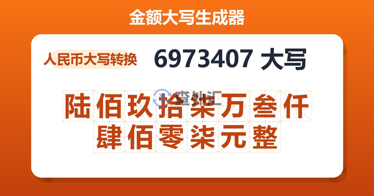 6973407大写 陆佰玖拾柒万叁仟肆佰零柒元整