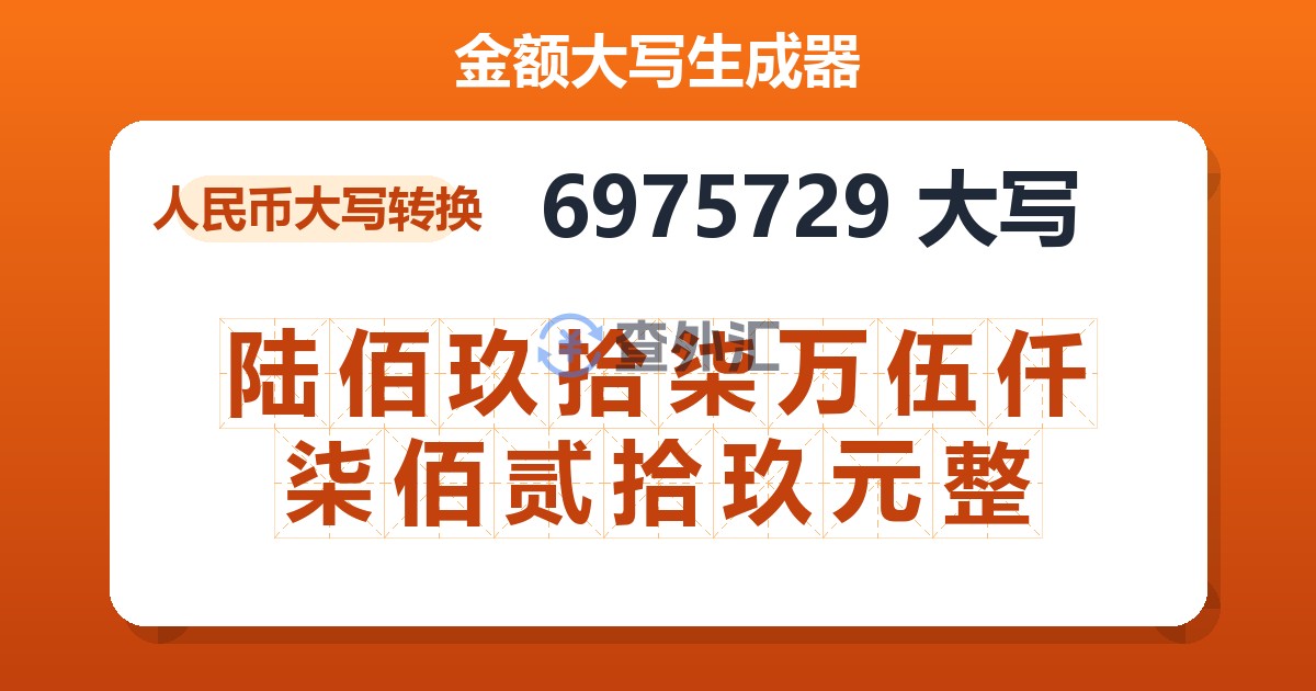 6975729大写 陆佰玖拾柒万伍仟柒佰贰拾玖元整