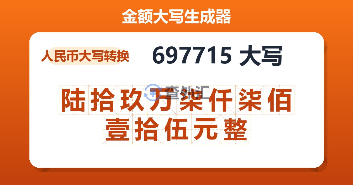 697715大写 陆拾玖万柒仟柒佰壹拾伍元整