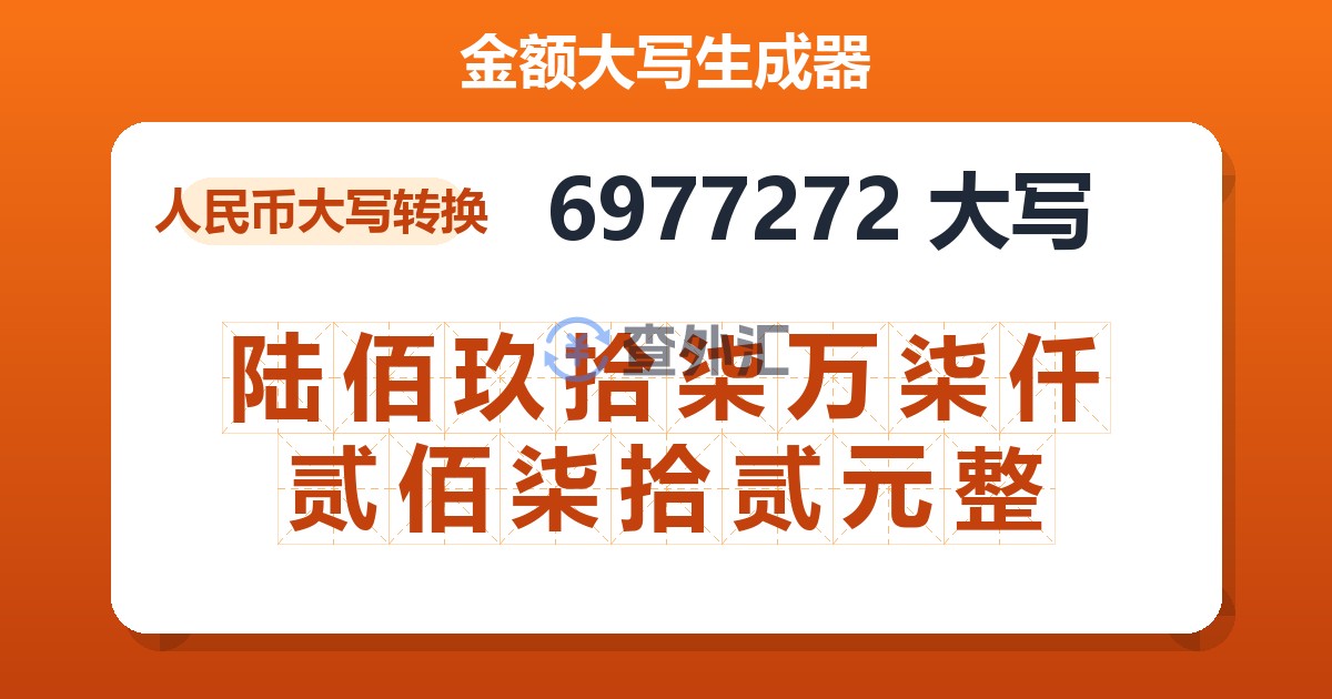 6977272大写 陆佰玖拾柒万柒仟贰佰柒拾贰元整