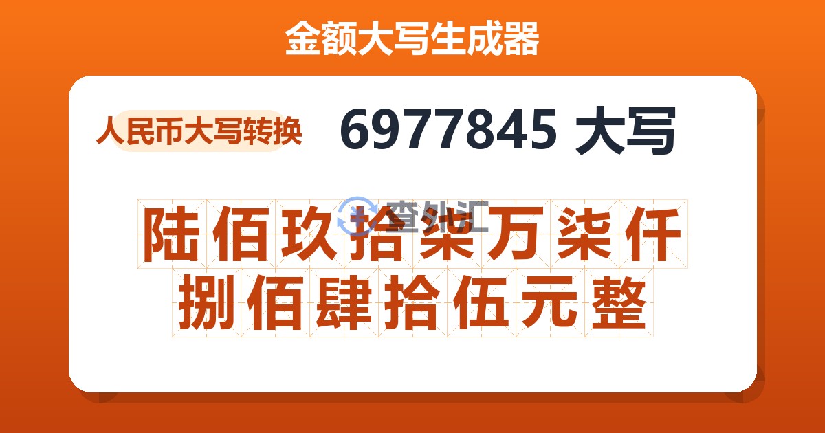 6977845大写 陆佰玖拾柒万柒仟捌佰肆拾伍元整