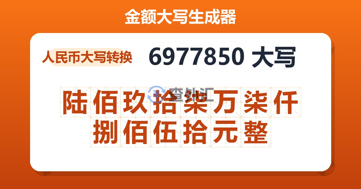 6977850大写 陆佰玖拾柒万柒仟捌佰伍拾元整