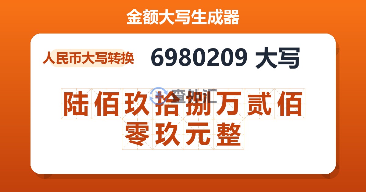 6980209大写 陆佰玖拾捌万贰佰零玖元整