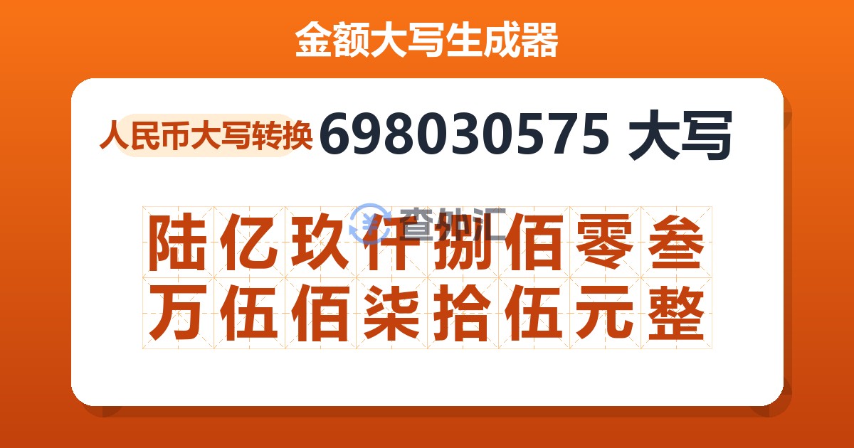 698030575大写 陆亿玖仟捌佰零叁万伍佰柒拾伍元整
