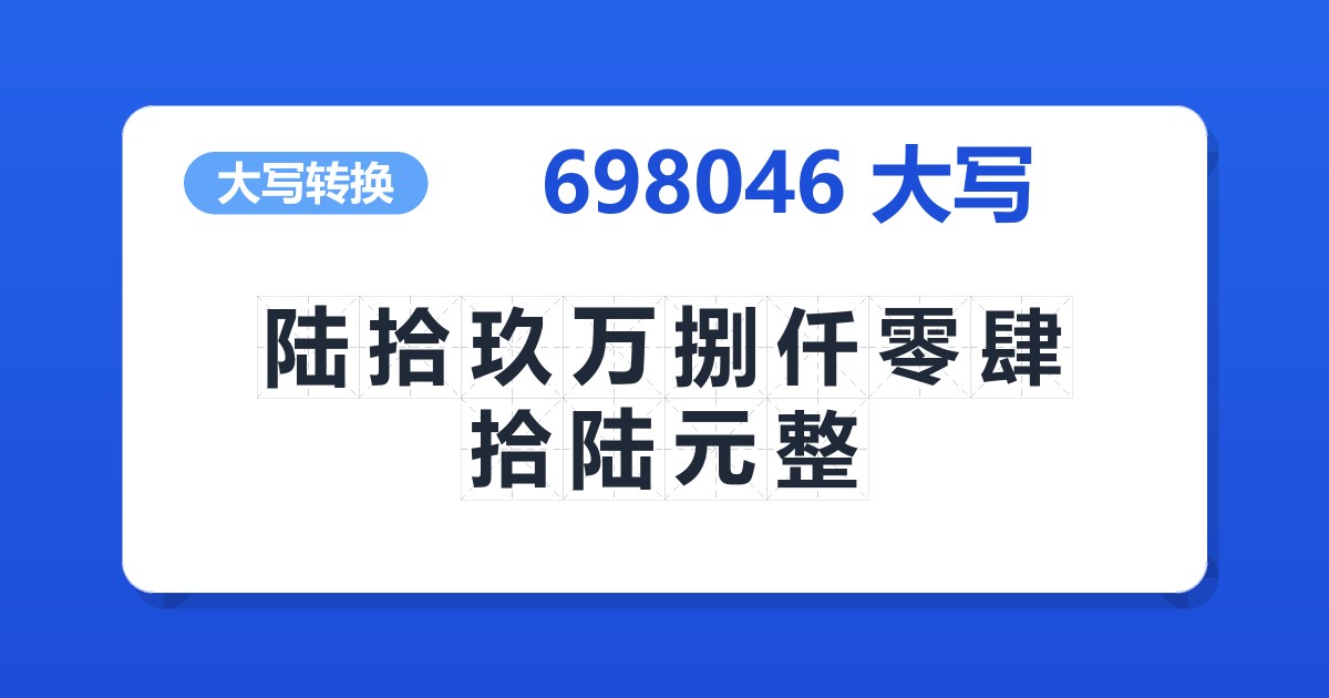 698046大写 陆拾玖万捌仟零肆拾陆元整