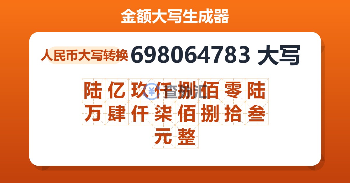 698064783大写 陆亿玖仟捌佰零陆万肆仟柒佰捌拾叁元整
