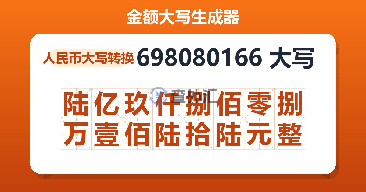 698080166大写 陆亿玖仟捌佰零捌万壹佰陆拾陆元整