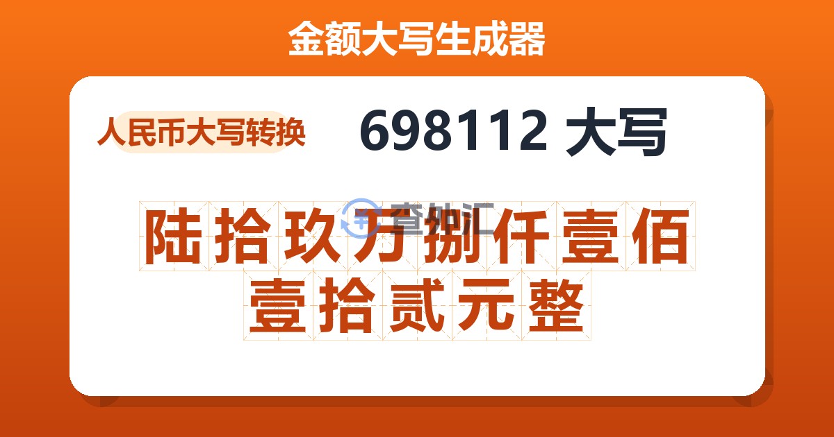 698112大写 陆拾玖万捌仟壹佰壹拾贰元整