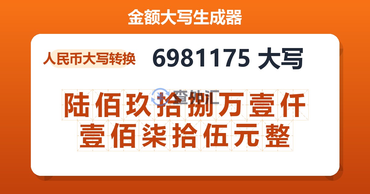 6981175大写 陆佰玖拾捌万壹仟壹佰柒拾伍元整