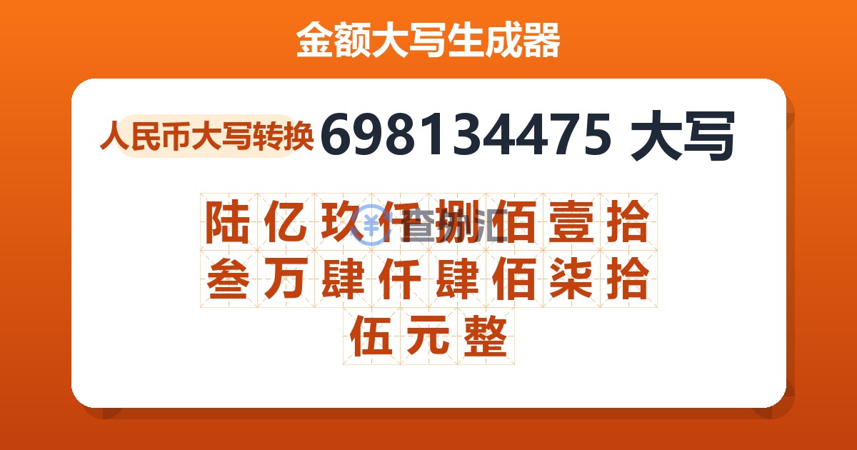 698134475大写 陆亿玖仟捌佰壹拾叁万肆仟肆佰柒拾伍元整