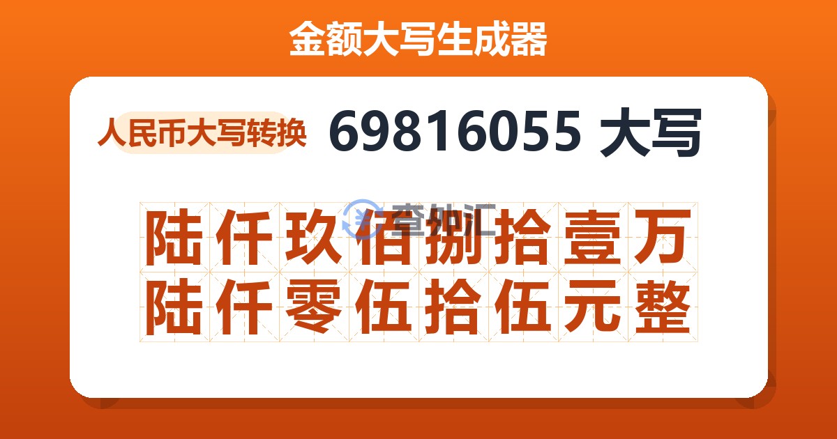 69816055大写 陆仟玖佰捌拾壹万陆仟零伍拾伍元整