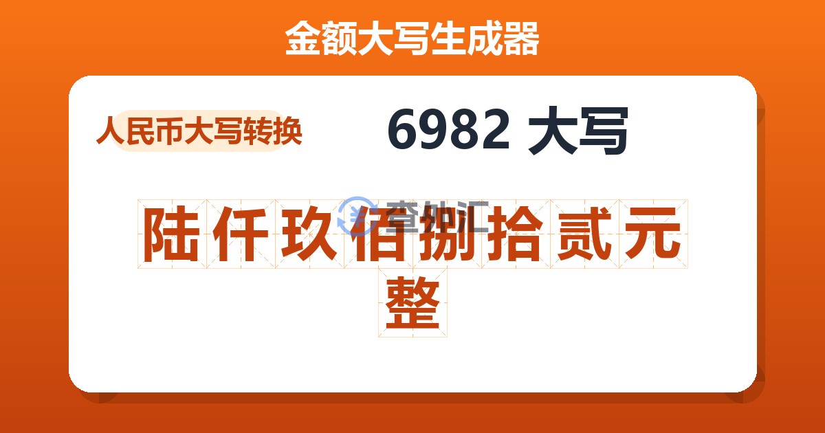 6982大写 陆仟玖佰捌拾贰元整