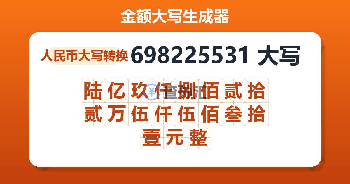 698225531大写 陆亿玖仟捌佰贰拾贰万伍仟伍佰叁拾壹元整