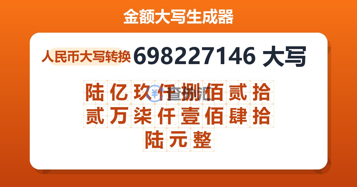 698227146大写 陆亿玖仟捌佰贰拾贰万柒仟壹佰肆拾陆元整