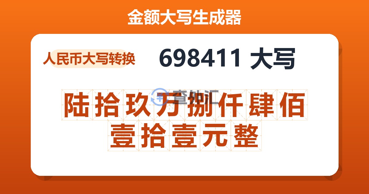 698411大写 陆拾玖万捌仟肆佰壹拾壹元整