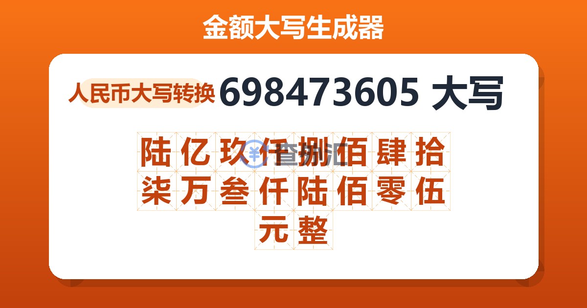 698473605大写 陆亿玖仟捌佰肆拾柒万叁仟陆佰零伍元整