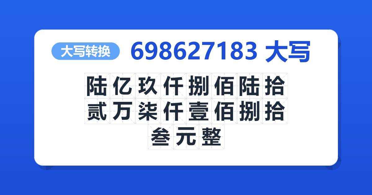 698627183大写 陆亿玖仟捌佰陆拾贰万柒仟壹佰捌拾叁元整