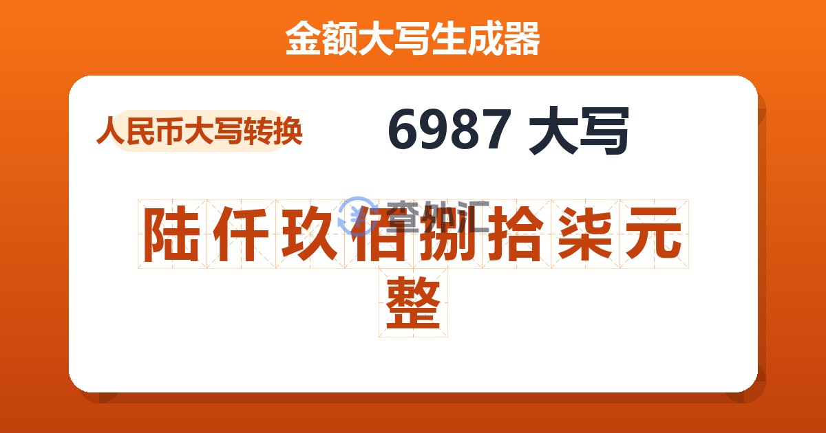 6987大写 陆仟玖佰捌拾柒元整