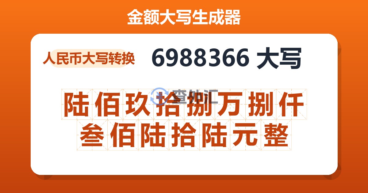 6988366大写 陆佰玖拾捌万捌仟叁佰陆拾陆元整