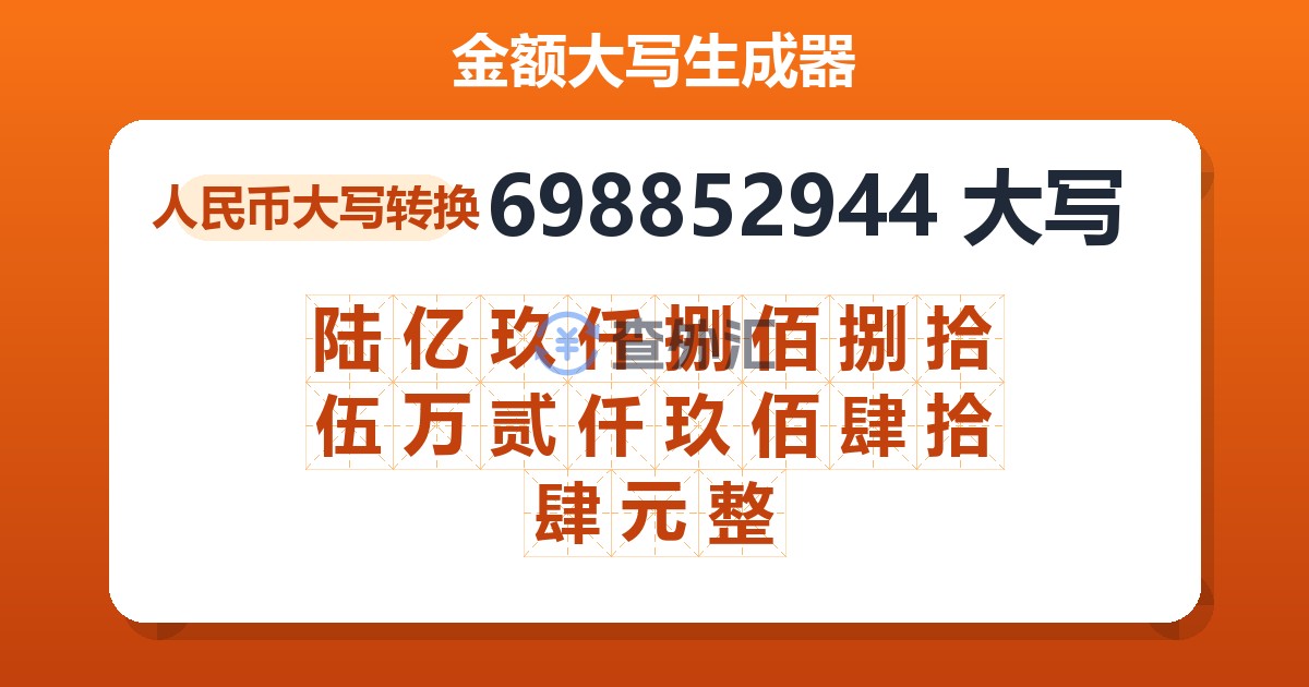 698852944大写 陆亿玖仟捌佰捌拾伍万贰仟玖佰肆拾肆元整