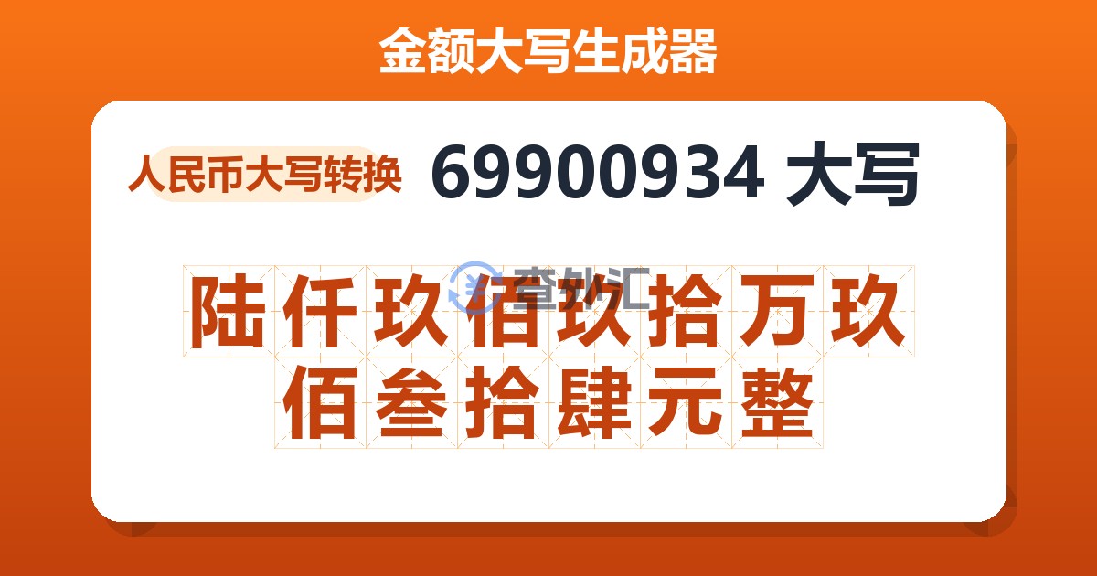 69900934大写 陆仟玖佰玖拾万玖佰叁拾肆元整