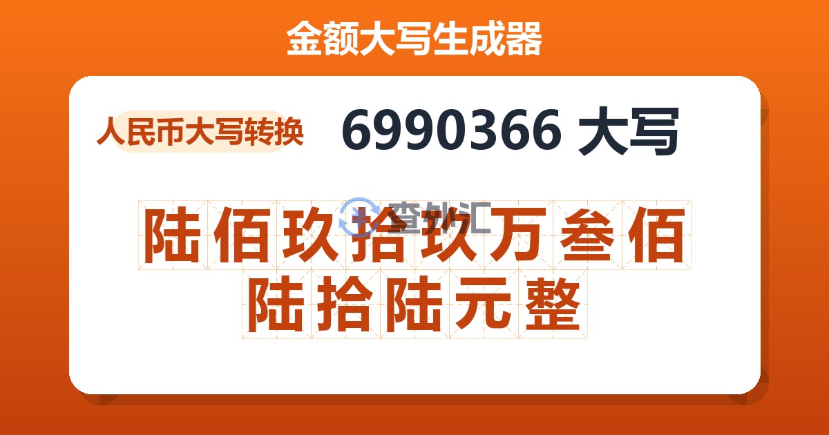 6990366大写 陆佰玖拾玖万叁佰陆拾陆元整