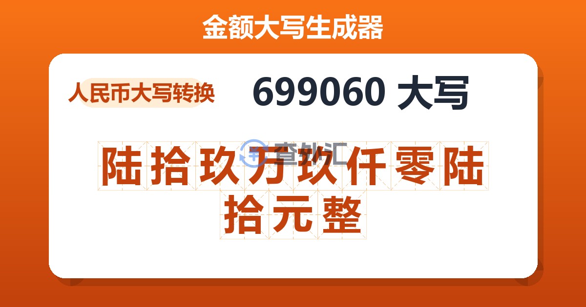 699060大写 陆拾玖万玖仟零陆拾元整
