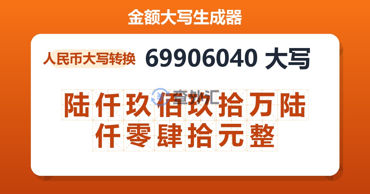 69906040大写 陆仟玖佰玖拾万陆仟零肆拾元整