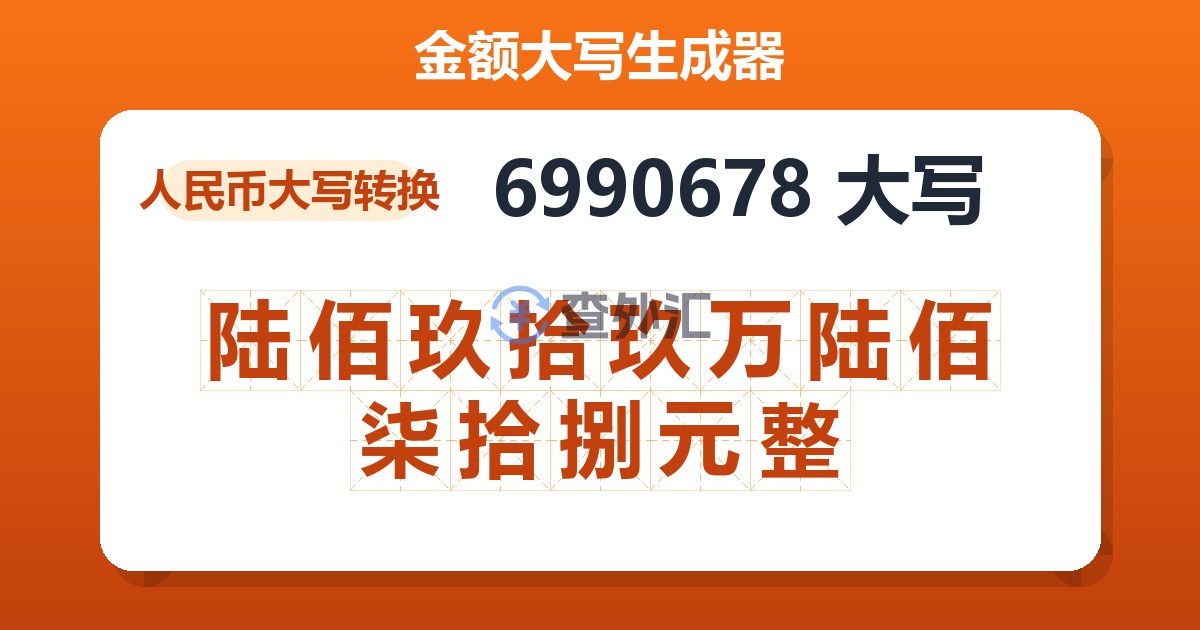 6990678大写 陆佰玖拾玖万陆佰柒拾捌元整