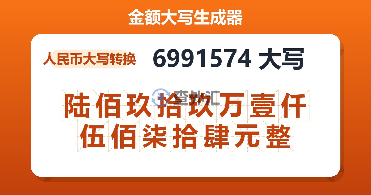 6991574大写 陆佰玖拾玖万壹仟伍佰柒拾肆元整
