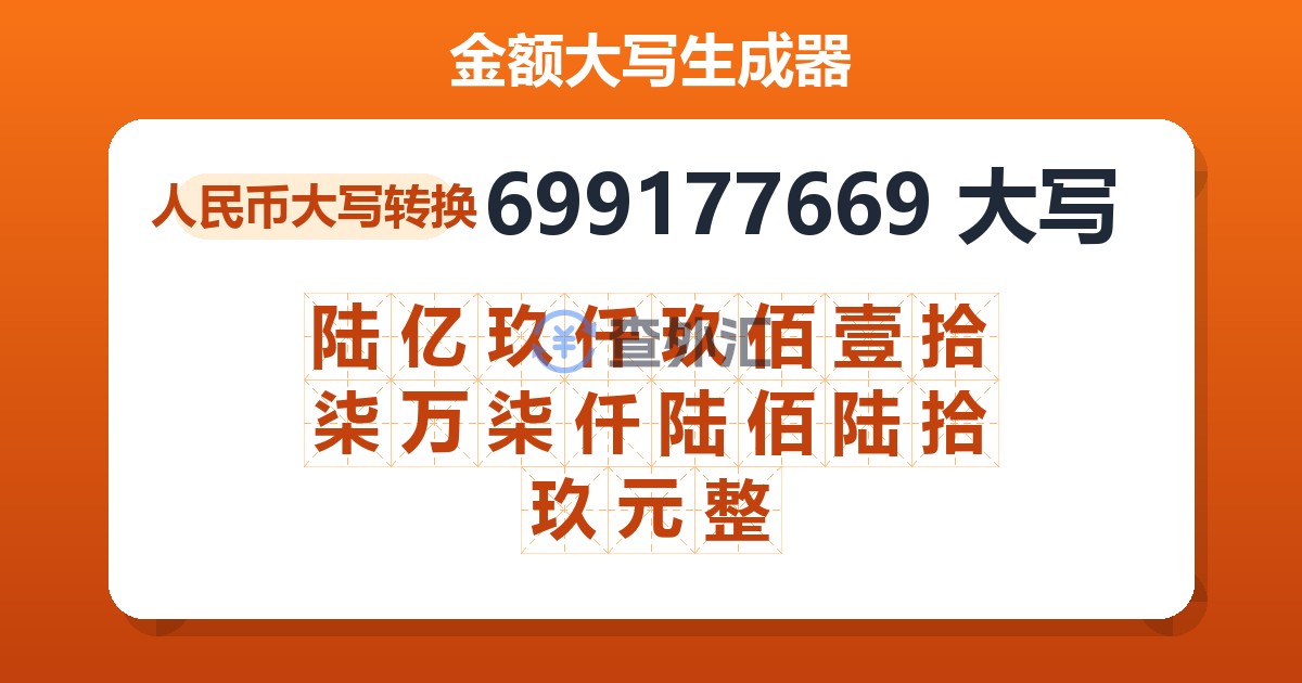 699177669大写 陆亿玖仟玖佰壹拾柒万柒仟陆佰陆拾玖元整