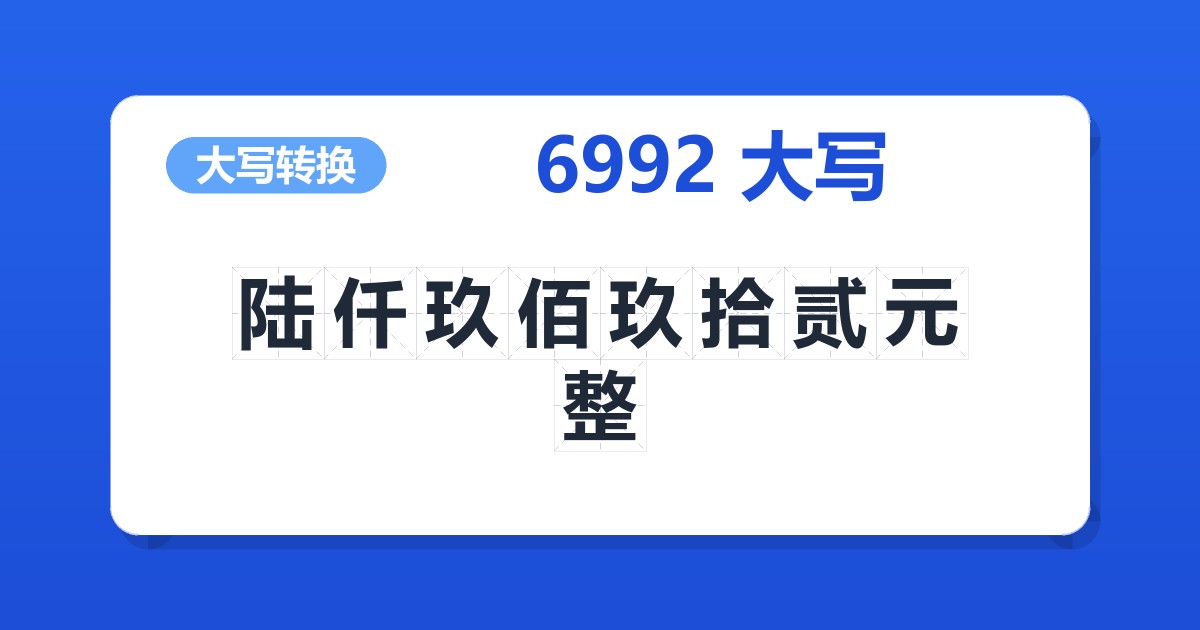 6992大写 陆仟玖佰玖拾贰元整