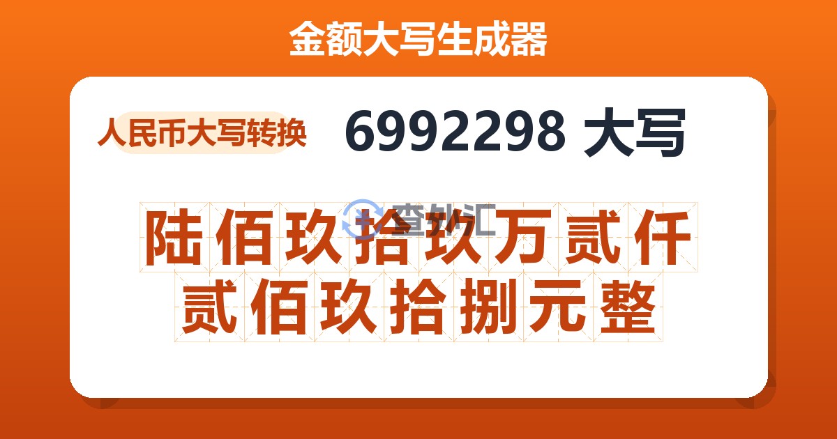 6992298大写 陆佰玖拾玖万贰仟贰佰玖拾捌元整
