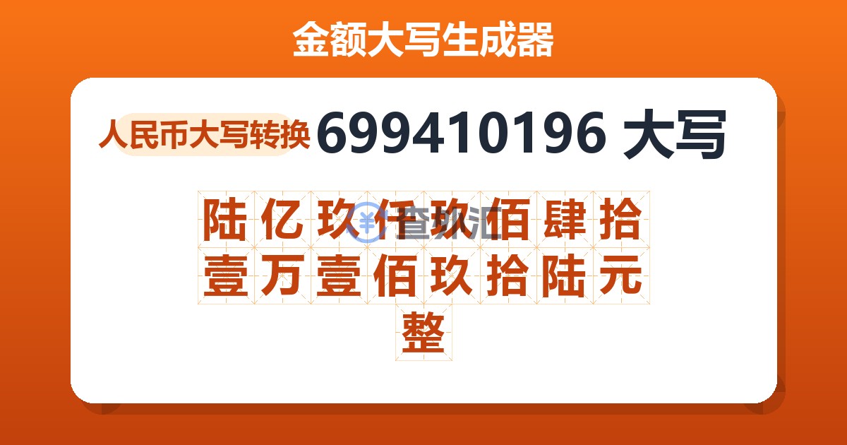 699410196大写 陆亿玖仟玖佰肆拾壹万壹佰玖拾陆元整