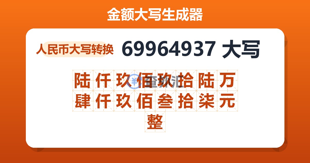 69964937大写 陆仟玖佰玖拾陆万肆仟玖佰叁拾柒元整