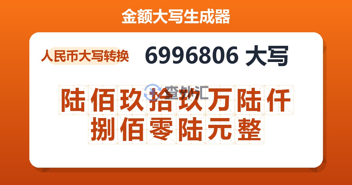 6996806大写 陆佰玖拾玖万陆仟捌佰零陆元整