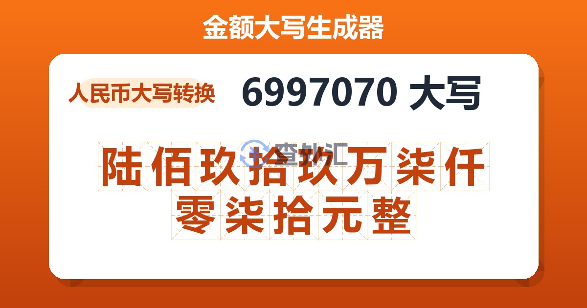 6997070大写 陆佰玖拾玖万柒仟零柒拾元整