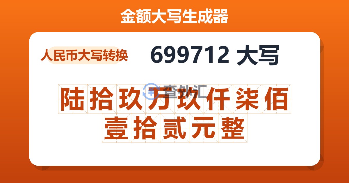 699712大写 陆拾玖万玖仟柒佰壹拾贰元整