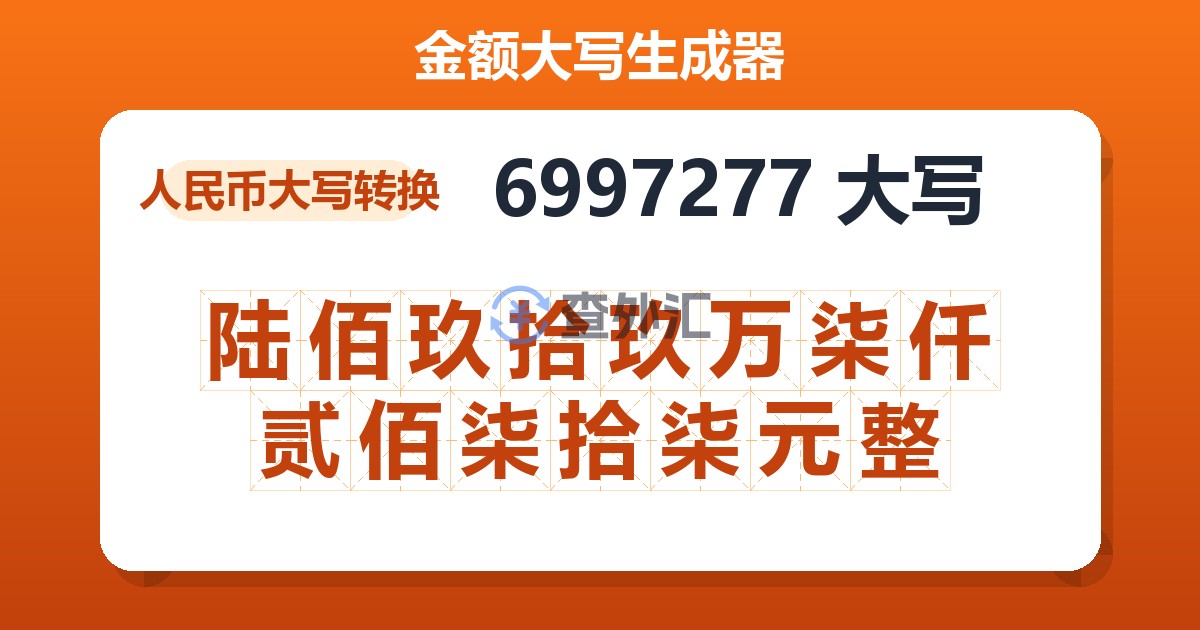 6997277大写 陆佰玖拾玖万柒仟贰佰柒拾柒元整