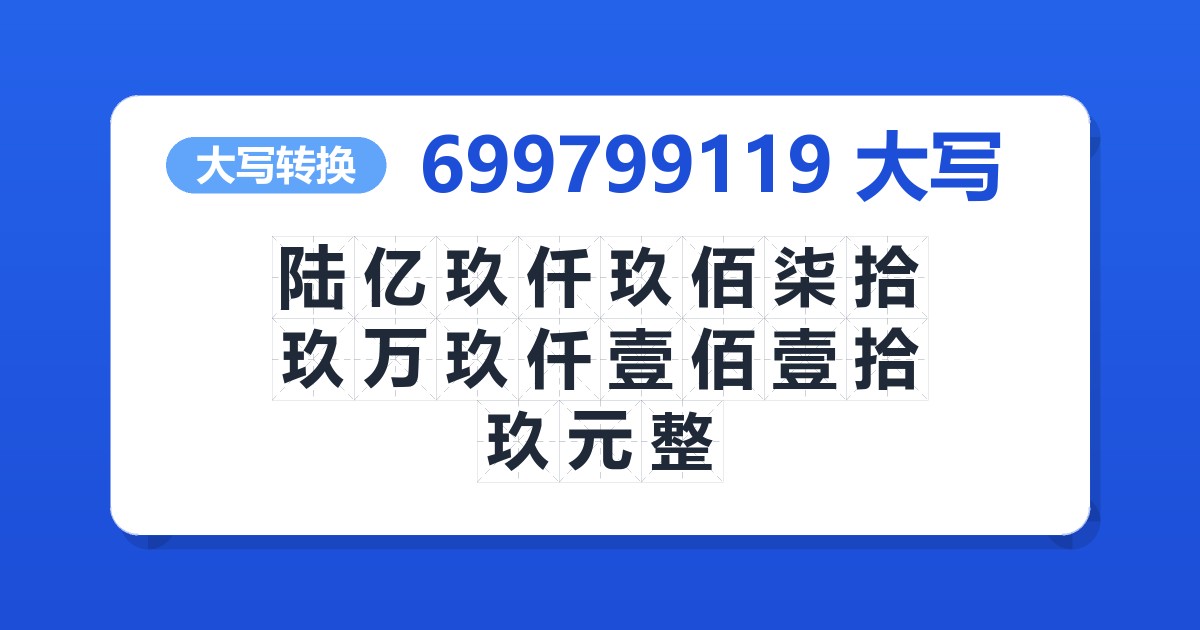 699799119大写 陆亿玖仟玖佰柒拾玖万玖仟壹佰壹拾玖元整
