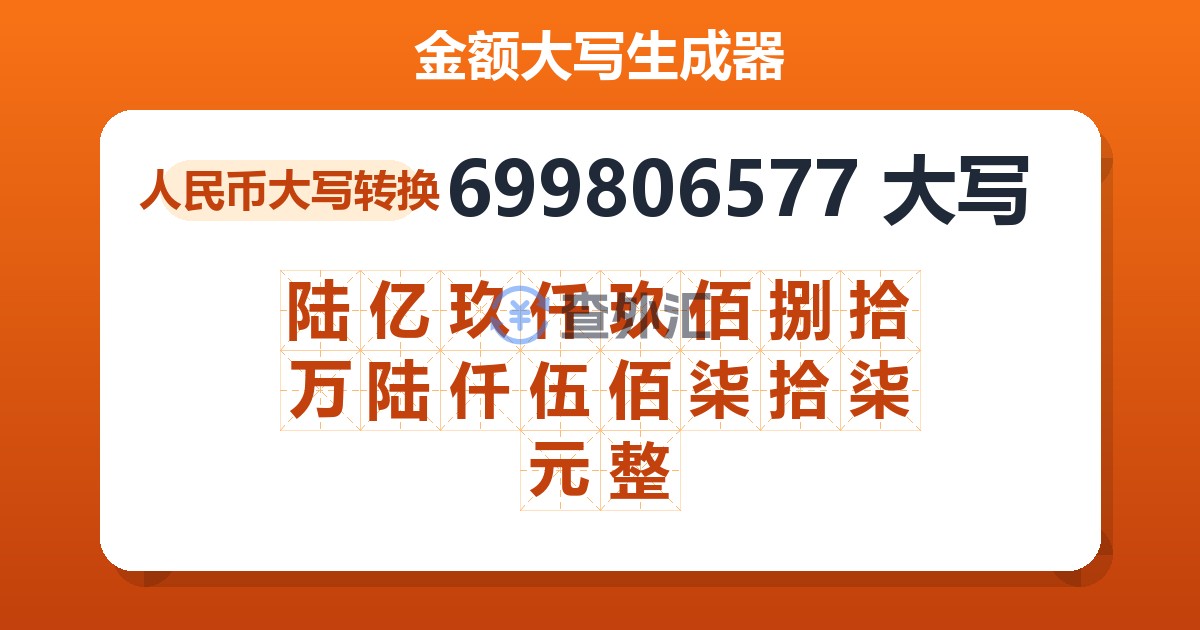 699806577大写 陆亿玖仟玖佰捌拾万陆仟伍佰柒拾柒元整
